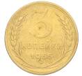 Монета 3 копейки 1955 года (Артикул K12-09646)