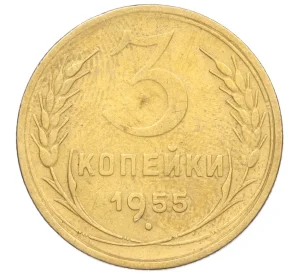 3 копейки 1955 года