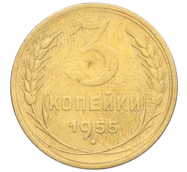 Монета 3 копейки 1955 года (Артикул K12-09646)