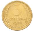 Монета 3 копейки 1955 года (Артикул K12-09648)