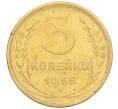Монета 3 копейки 1955 года (Артикул K12-09651)