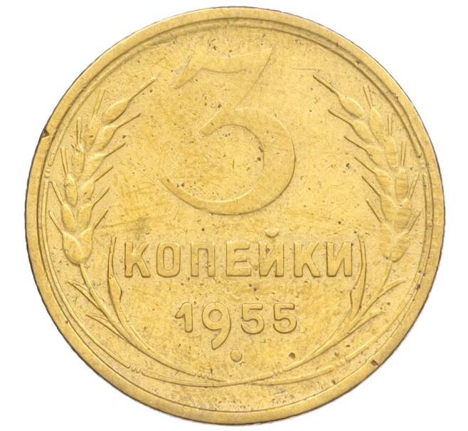 Монета 3 копейки 1955 года (Артикул K12-09651)