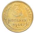 Монета 3 копейки 1955 года (Артикул K12-09652)