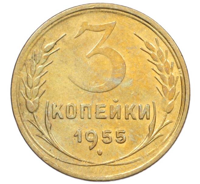 Монета 3 копейки 1955 года (Артикул K12-09652)