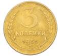 Монета 3 копейки 1955 года (Артикул K12-09656)