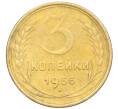 Монета 3 копейки 1955 года (Артикул K12-09658)