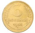 Монета 3 копейки 1955 года (Артикул K12-09659)