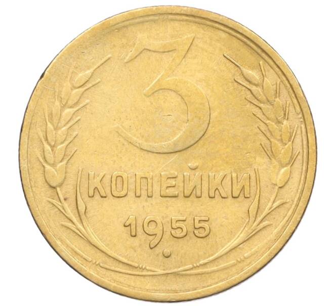 Монета 3 копейки 1955 года (Артикул K12-09659)