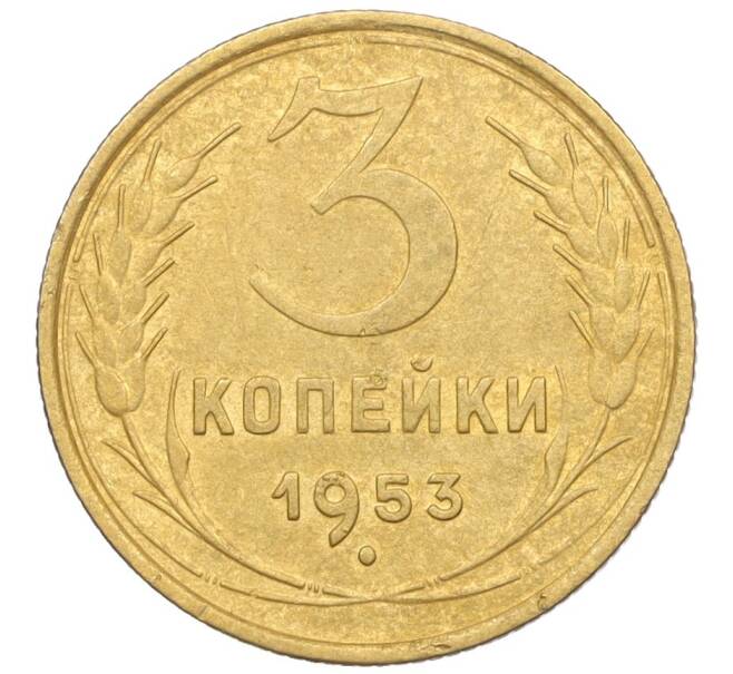 Монета 3 копейки 1953 года (Артикул K12-09660) — Фото №1