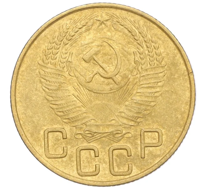 Монета 3 копейки 1953 года (Артикул K12-09660)