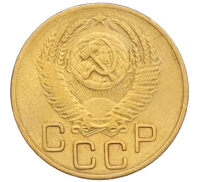 Монета 3 копейки 1953 года (Артикул K12-09664)