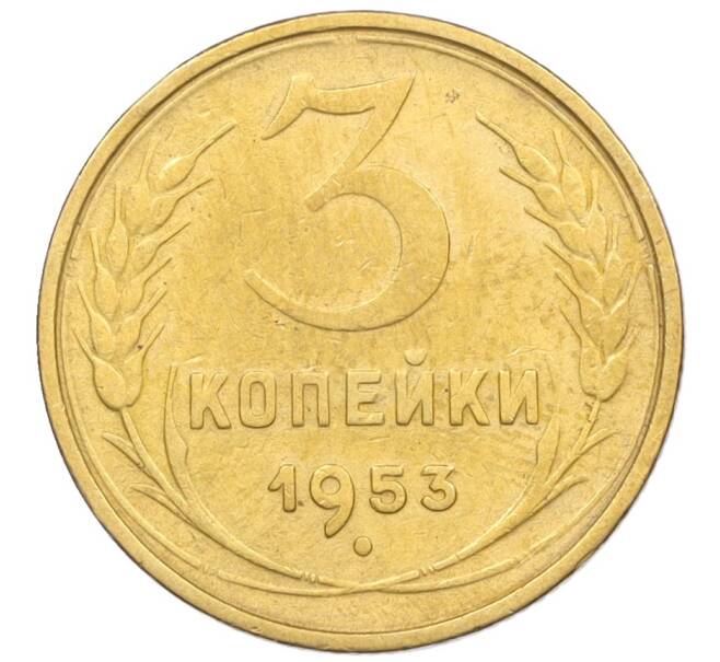 Монета 3 копейки 1953 года (Артикул K12-09665)