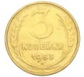Монета 3 копейки 1953 года (Артикул K12-09666)