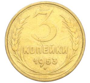 3 копейки 1953 года — Фото №1