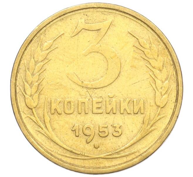 Монета 3 копейки 1953 года (Артикул K12-09666) — Фото №1