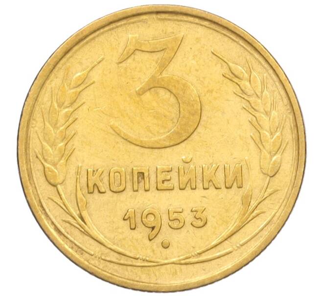Монета 3 копейки 1953 года (Артикул K12-09669)
