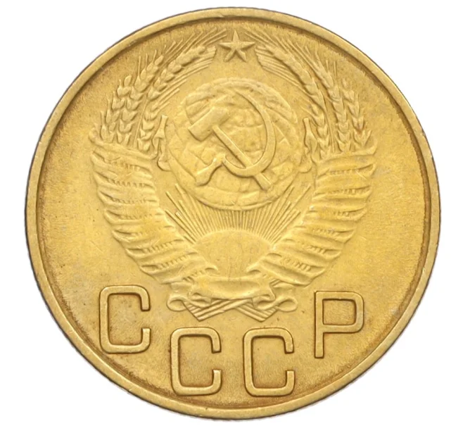 Монета 3 копейки 1953 года (Артикул K12-09670)