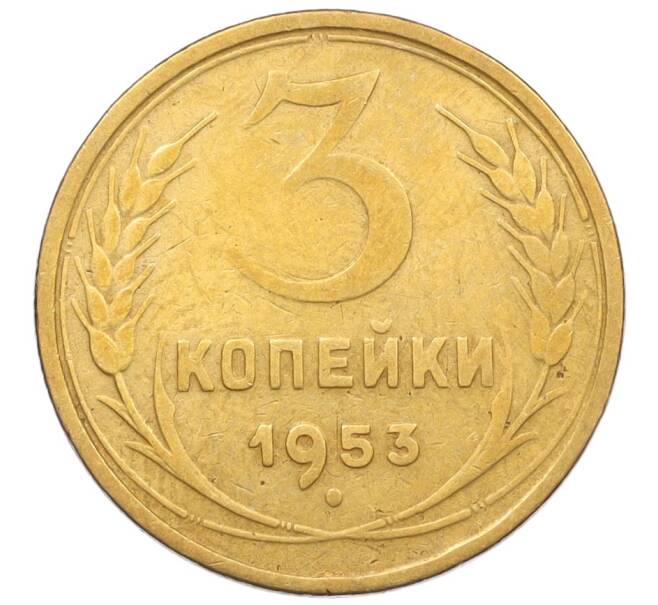 Монета 3 копейки 1953 года (Артикул K12-09671)