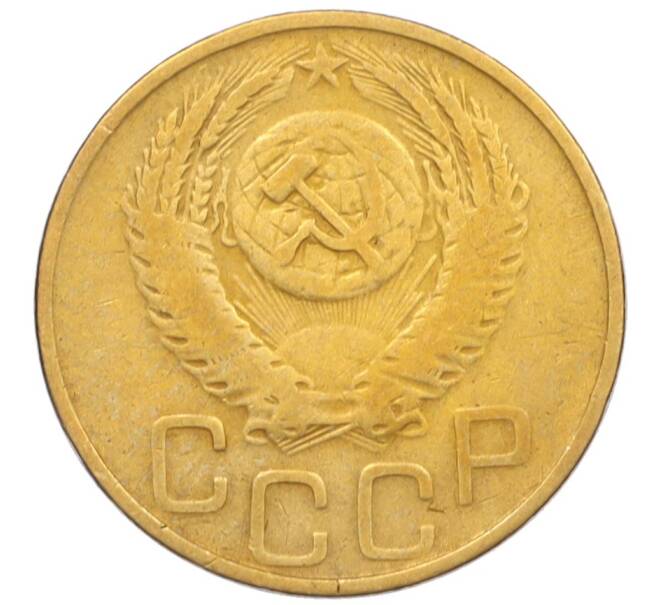 Монета 3 копейки 1953 года (Артикул K12-09671)