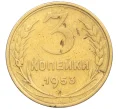 Монета 3 копейки 1953 года (Артикул K12-09672)