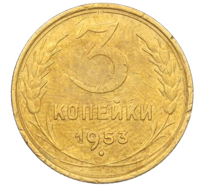 Монета 3 копейки 1953 года (Артикул K12-09673)