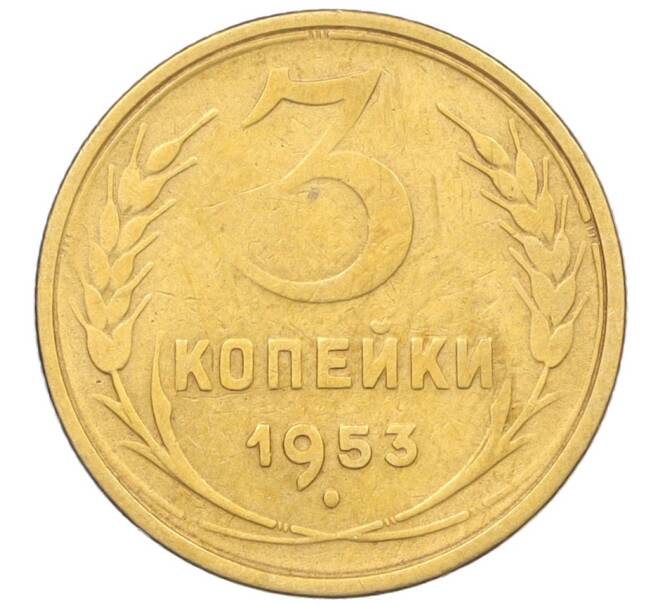 Монета 3 копейки 1953 года (Артикул K12-09676)