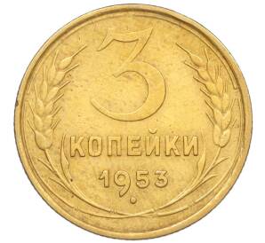 3 копейки 1953 года — Фото №1