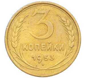 3 копейки 1953 года