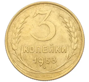 3 копейки 1953 года