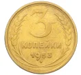 Монета 3 копейки 1953 года (Артикул K12-09682)