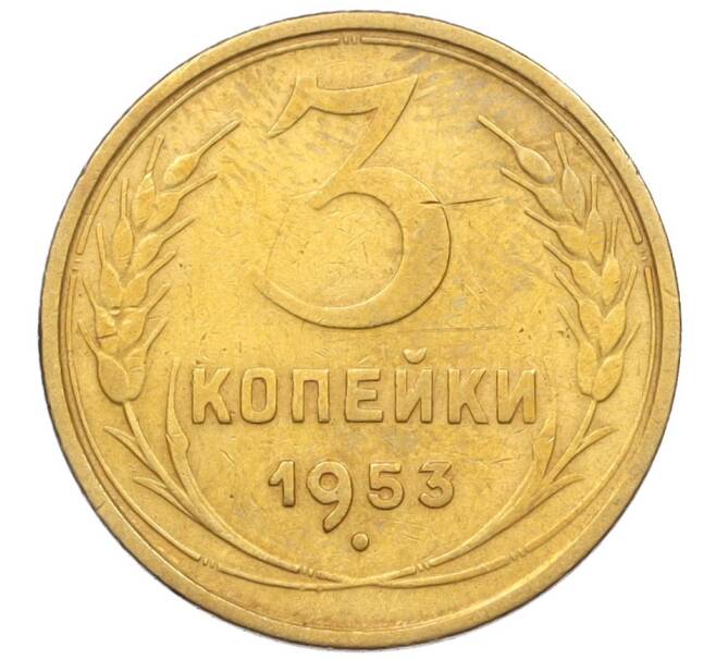 Монета 3 копейки 1953 года (Артикул K12-09682) — Фото №1