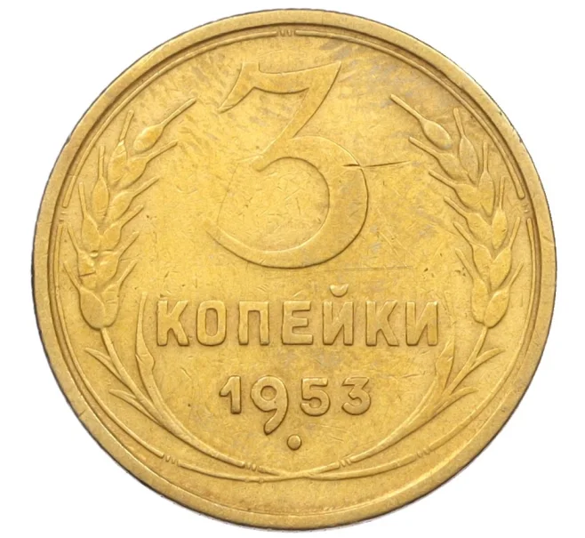 Монета 3 копейки 1953 года (Артикул K12-09682)