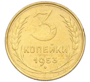 3 копейки 1953 года