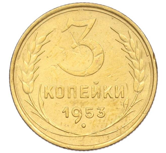 Монета 3 копейки 1953 года (Артикул K12-09683) — Фото №1