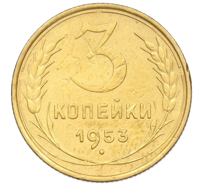 Монета 3 копейки 1953 года (Артикул K12-09683)