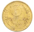 Монета 3 копейки 1953 года (Артикул K12-09684)