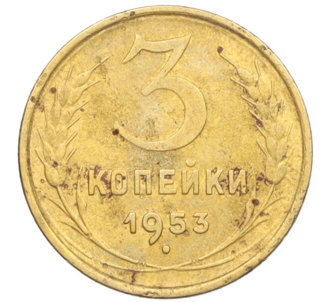 Монета 3 копейки 1953 года (Артикул K12-09684) — Фото №1