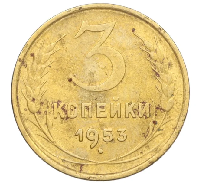 Монета 3 копейки 1953 года (Артикул K12-09684)