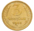 Монета 3 копейки 1953 года (Артикул K12-09685)