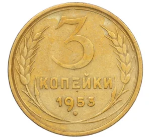 3 копейки 1953 года