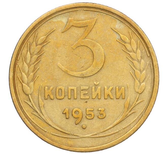 Монета 3 копейки 1953 года (Артикул K12-09685) — Фото №1