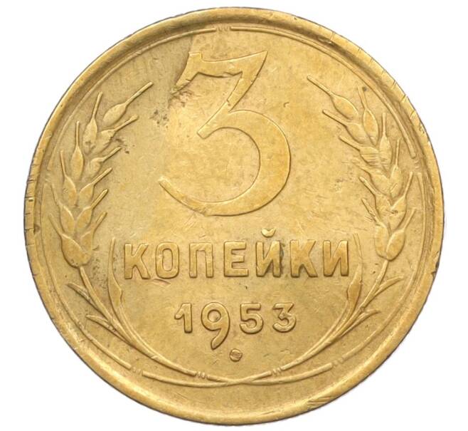 Монета 3 копейки 1953 года (Артикул K12-09686)