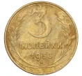 Монета 3 копейки 1953 года (Артикул K12-09687)