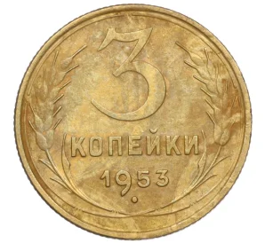 3 копейки 1953 года