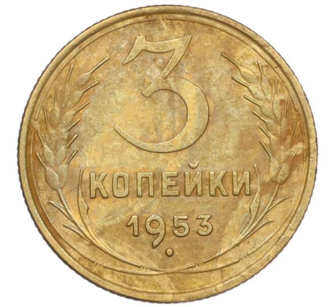 Монета 3 копейки 1953 года (Артикул K12-09687) — Фото №1