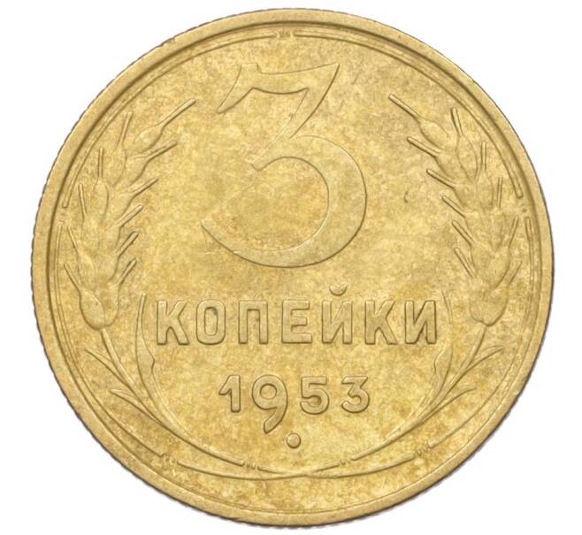 Монета 3 копейки 1953 года (Артикул K12-09689)