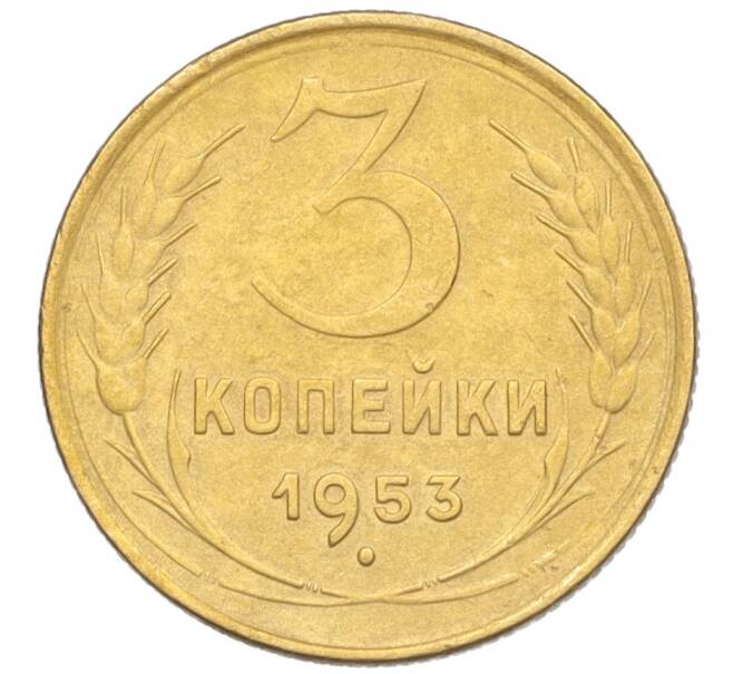 Монета 3 копейки 1953 года (Артикул K12-09690)