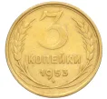 Монета 3 копейки 1953 года (Артикул K12-09692)