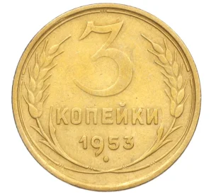 3 копейки 1953 года