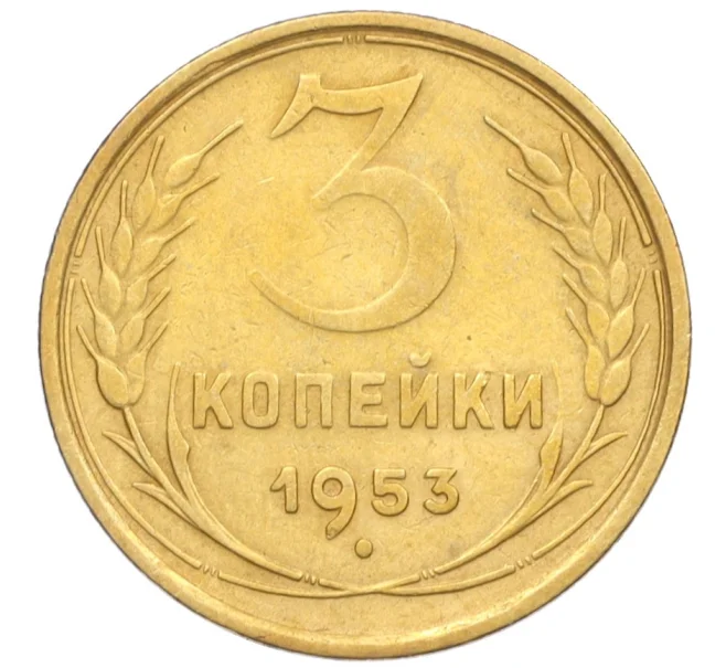 Монета 3 копейки 1953 года (Артикул K12-09692)